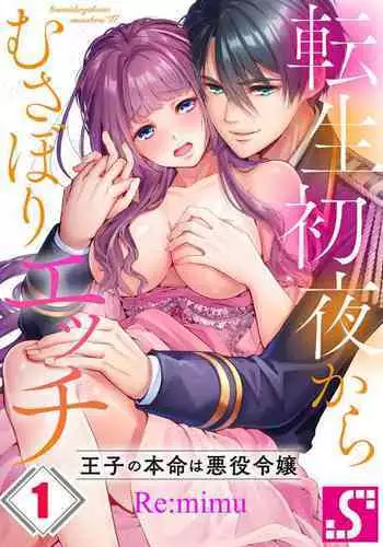 Tensei Shoya Kara Musabori Ecchi ~ Oji no Honmei wa Akuyaku Reijou 1