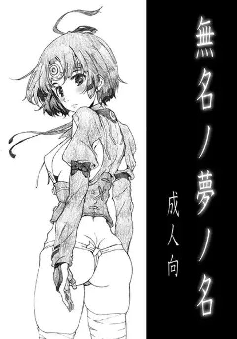 Mumeinoyumenomei of koutetsujou sample