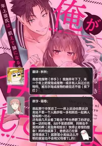 [Namonaki] Ore ga onna ni shite yaru yo ~ toshiue kareshi wa, ueteokami ni naru?~ | 让我将你变成女人吧～年上男友，化身饥渴大野狼？～ 1-15 [Chinese] [莉赛特汉化组]