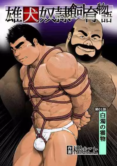 [Kai Makoto] Osuinu Dorei Shiiku Monogatari [Digital] [Ongoing]