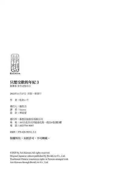 [Katsura Airi] Karami Zakari vol. 3 | 只想交歡的年紀 3 [Chinese] [Desensored]