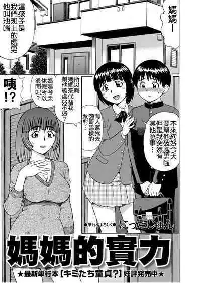 [Nitta Jun] Mama no Jitsuryoku | 媽媽的實力 (COMIC Masyo 2011-07) [Chinese]