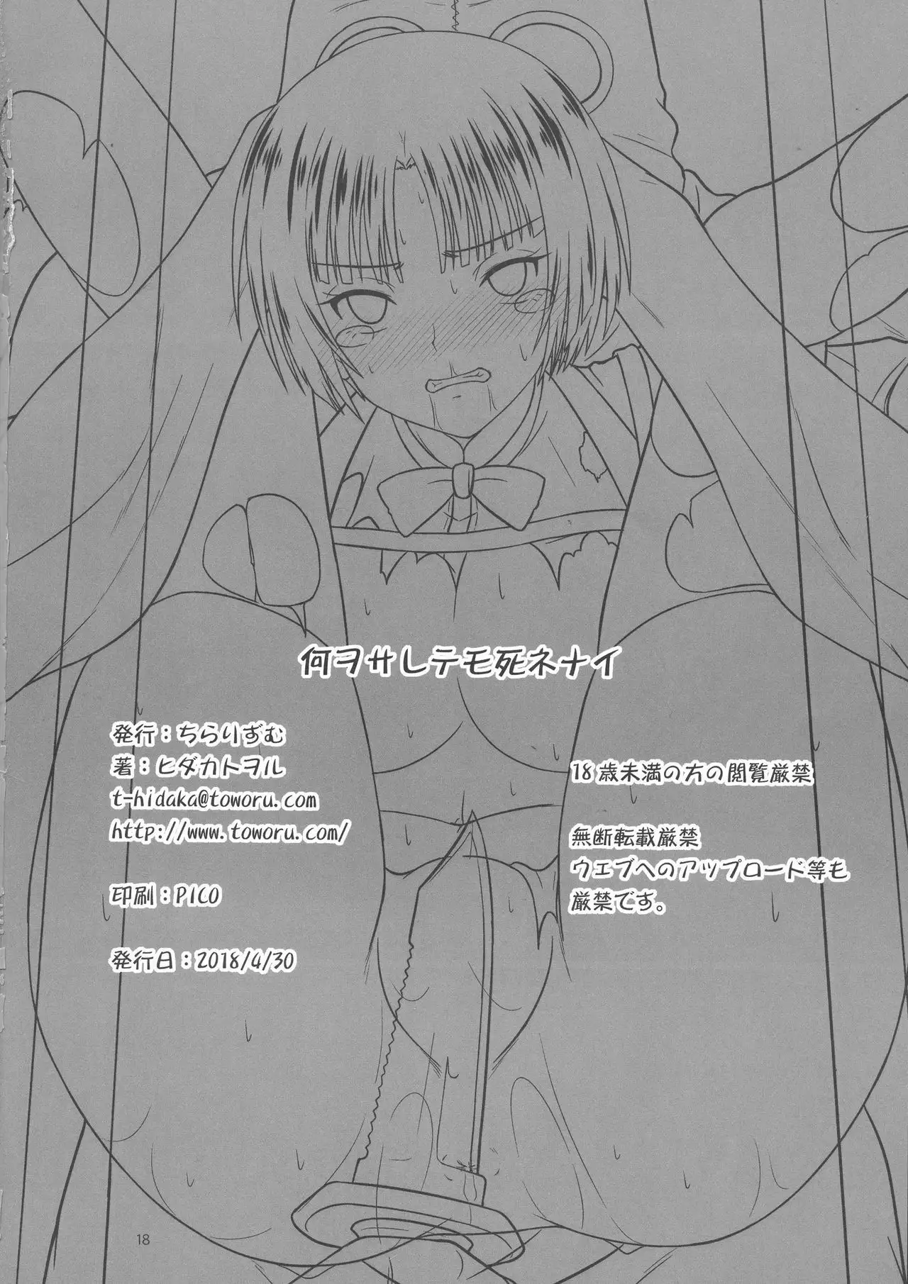 Nani o Sarete mo Shinenai