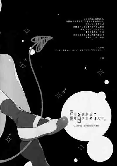 Inma na Osananajimi ni Furimawasarete Imasu.