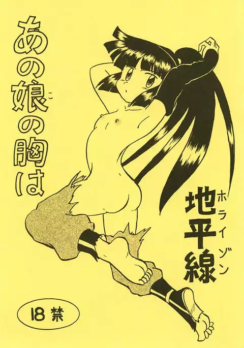 あの娘の胸は地平線