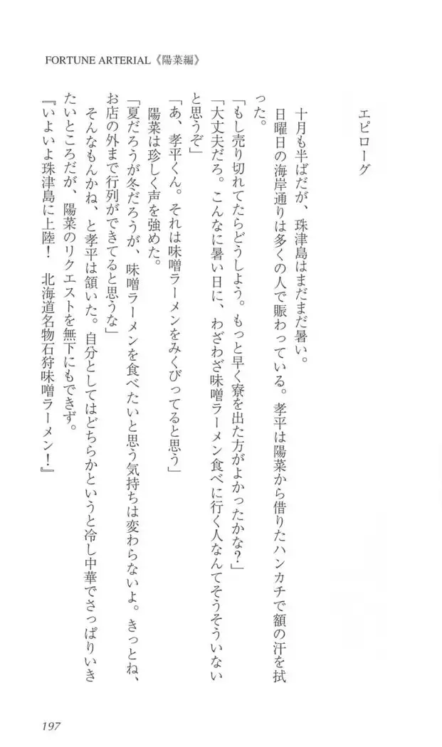 FORTUNE ARTERIAL 陽菜編